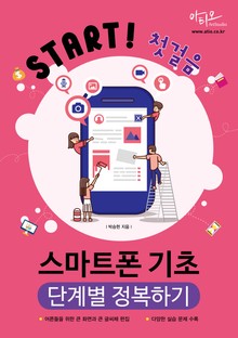 Start! 첫걸음 스마트폰 기초 단계별 정복하기