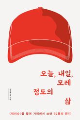 오늘, 내일, 모레 정도의 삶 : 빅이슈를 팔며 거리에서 보낸 52통의 편지 표지 이미지