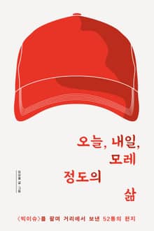 오늘, 내일, 모레 정도의 삶 : 빅이슈를 팔며 거리에서 보낸 52통의 편지