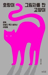 호랑이 그림자를 한 고양이 : 공황, 오늘도 죽다 살아난 사람들 표지 이미지