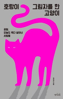 호랑이 그림자를 한 고양이 : 공황, 오늘도 죽다 살아난 사람들