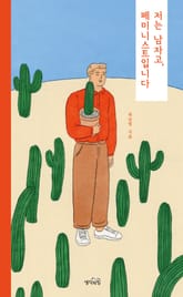 저는 남자고, 페미니스트입니다 표지 이미지