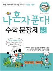 나 혼자 푼다! 수학 문장제 5학년 2학기