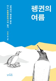 펭귄의 여름 : 남극에서 펭귄을 쫓는 어느 동물행동학자의 일기