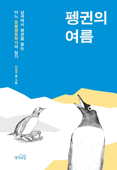 펭귄의 여름 : 남극에서 펭귄을 쫓는 어느 동물행동학자의 일기 표지 이미지