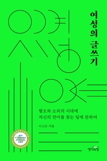 여성의 글쓰기 : 혐오와 소외의 시대에 자신의 언어를 찾는 일에 관하여
