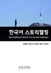 한국어 스토리텔링 연습: Storytelling Practice for Korean Learners 표지 이미지