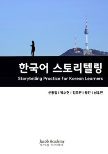 한국어 스토리텔링 연습: Storytelling Practice for Korean Learners