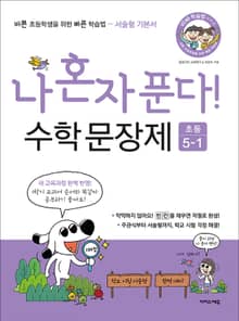 나 혼자 푼다! 수학 문장제 5학년 1학기