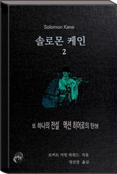 솔로몬 케인2 표지 이미지