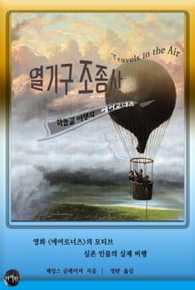 열기구 조종사: 하늘길 여행자 에어로너츠