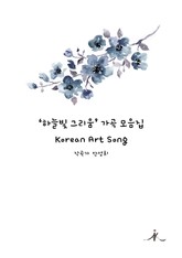 하늘빛 그리움 가곡 모음집 표지 이미지