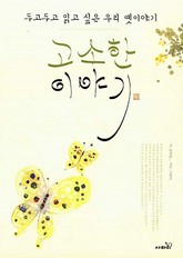 고소한 이야기 표지 이미지