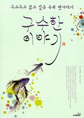 구수한 이야기 표지 이미지