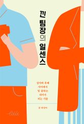 낀 팀장의 일센스 표지 이미지