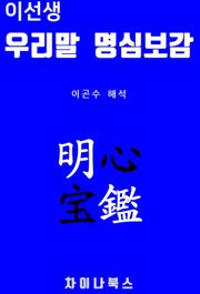 이선생 우리말 명심보감 [체험판]