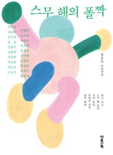 스무 해의 폴짝 표지 이미지