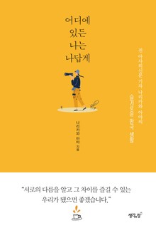 어디에 있든 나는 나답게