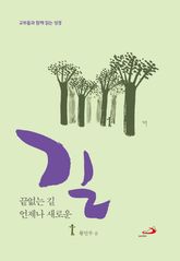 끝없는 길 언제나 새로운 길 표지 이미지