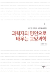 과학자의 명언으로 배우는 교양과학 표지 이미지