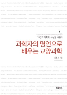 과학자의 명언으로 배우는 교양과학
