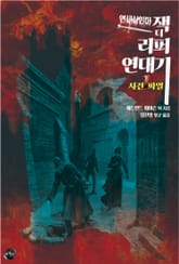 연쇄살인마 잭 더 리퍼 연대기1 : 사건 파일 표지 이미지