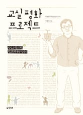 교실 평화 프로젝트 표지 이미지
