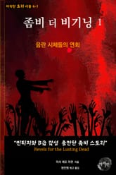 좀비 더 비기닝1 : 음란 시체들의 연회 표지 이미지