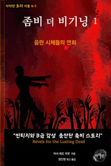 좀비 더 비기닝1 : 음란 시체들의 연회