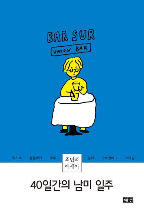 40일간의 남미 일주 표지 이미지