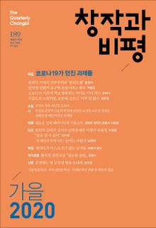 창작과비평 189호(2020년 가을호)
