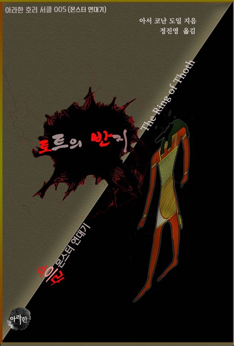 토트의 반지 : 미라 단편 표지 이미지