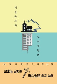 교회는 싫지만 하나님은 믿고 싶어 (시골 목사와 도시 청년의 상담 시리즈 1. 개인신앙)