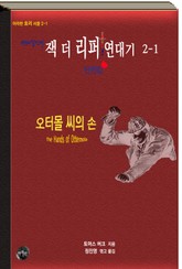 연쇄살인마 잭 더 리퍼 연대기 2-1 단편집ㅣ오터몰 씨의 손 표지 이미지