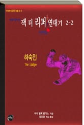 연쇄살인마 잭 더 리퍼 연대기 2-2 단편집ㅣ하숙인 표지 이미지