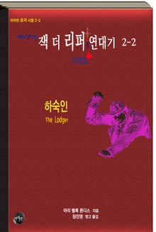 연쇄살인마 잭 더 리퍼 연대기 2-2 단편집ㅣ하숙인