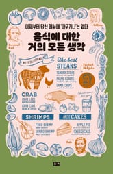 음식에 대한 거의 모든 생각 : 이제부터 당신 메뉴에 ‘아무거나’는 없다 표지 이미지