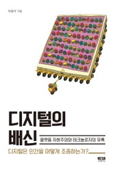 디지털의 배신 표지 이미지