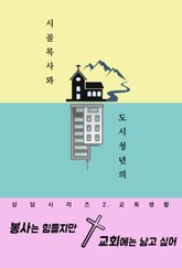 봉사는 힘들지만 교회에는 남고 싶어 (시골목사와 도시청년의 상담시리즈 2. 교회생활) 표지 이미지