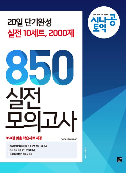 시나공 토익 850 실전 모의고사 표지 이미지