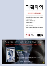 기획회의 519호 표지 이미지