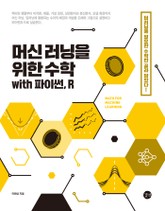 머신 러닝을 위한 수학 with 파이썬, R 표지 이미지