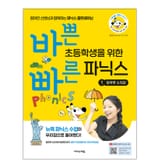 바쁜 초등학생을 위한 빠른 파닉스 - 1 알파벳 소릿값 표지 이미지