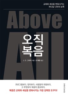 오직 복음