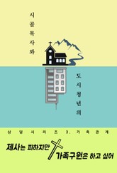 제사는 피하지만 가족구원은 하고 싶어 (시골목사와 도시청년의 상담 시리즈 3. 가족관계) 표지 이미지