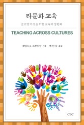 타문화 교육 표지 이미지