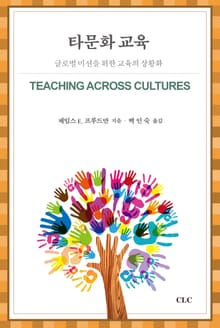 타문화 교육