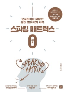 스피킹 매트릭스 제로