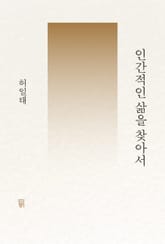 인간적인 삶을 찾아서 표지 이미지