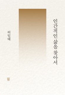 인간적인 삶을 찾아서